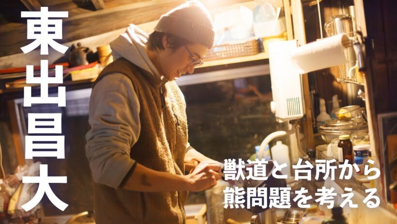 「僕は熊寄りで過激ですか？」――東出昌大と山で考える「容易に答えが出ない熊問題」