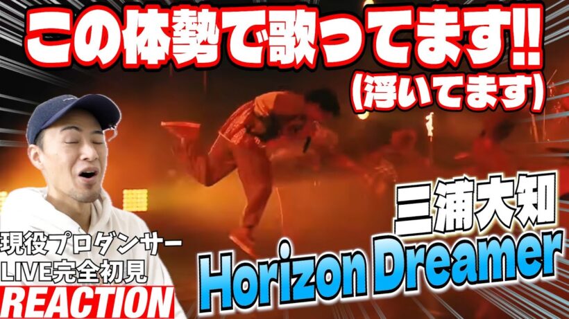 【初見リアクション】LIVEでしか得られない栄養があります！現役プロダンサーが「三浦大知 / Horizon Dreamer-DAICHI MIURA ARENA LIVE 2025-」を観てみた反応