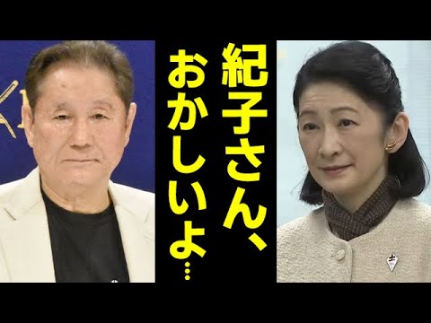 ビートたけしが紀子さまに放った一言が...秋篠宮さまと結婚した川嶋紀子さん