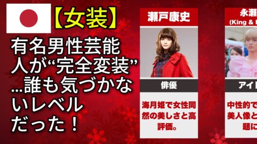 女性の格好をした男性有名人はあなたを笑わせるでしょう。（木村拓哉・星野源・佐藤健）#有名人 #芸能人