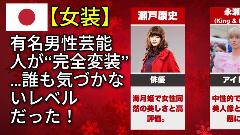 女性の格好をした男性有名人はあなたを笑わせるでしょう。（木村拓哉・星野源・佐藤健）#有名人 #芸能人
