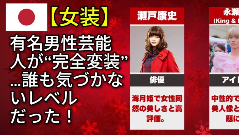 女性の格好をした男性有名人はあなたを笑わせるでしょう。（木村拓哉・星野源・佐藤健）#有名人 #芸能人