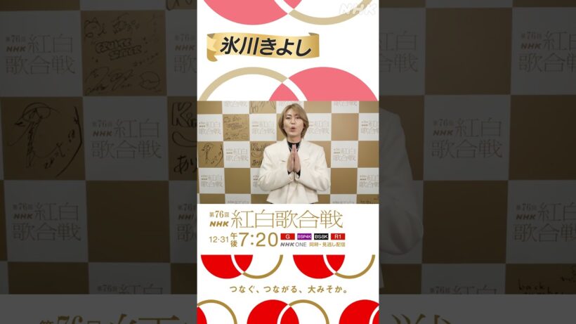 【#NHK紅白】氷川きよしからコメントが到着！｜感謝の一言と共に…｜紅白歌合戦｜NHK｜#shorts