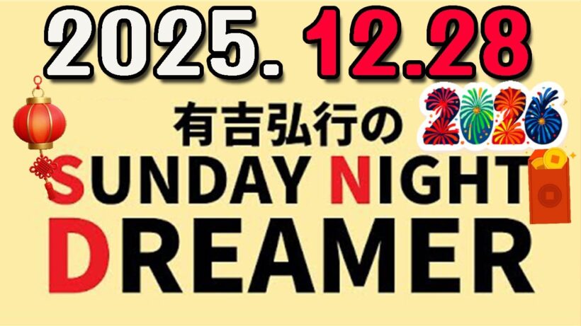 有吉弘行のSUNDAY NIGHT DREAMER 2025年12月28日.