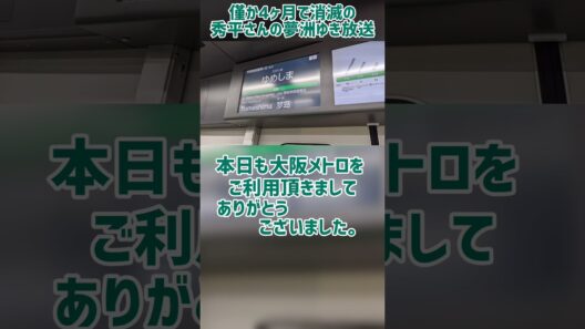 【大阪メトロ中央線 車内放送担当声優変更】僅か4カ月で消滅した、秀平真由美さんによる夢洲到着前の車内自動放送