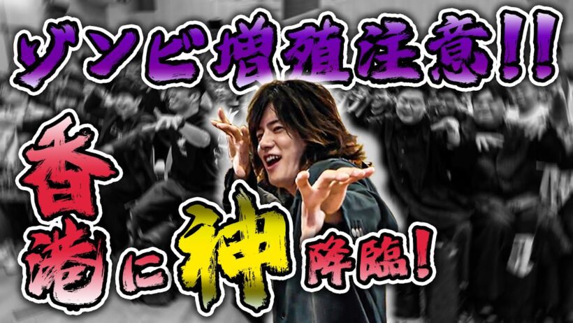 【岩永徹也】香港に神降臨！初めての香港ファンミーティング