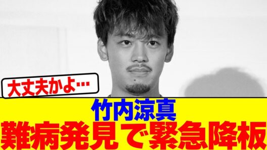 竹内涼真、難病発見でドラマを急遽降板wwwwwwwwwwwwwwwwwwwwwwwwwwwwwwwwwwwwwwwwwwwwwwwwwwwwwwww【2chまとめ】【2chスレ】【5chスレ】