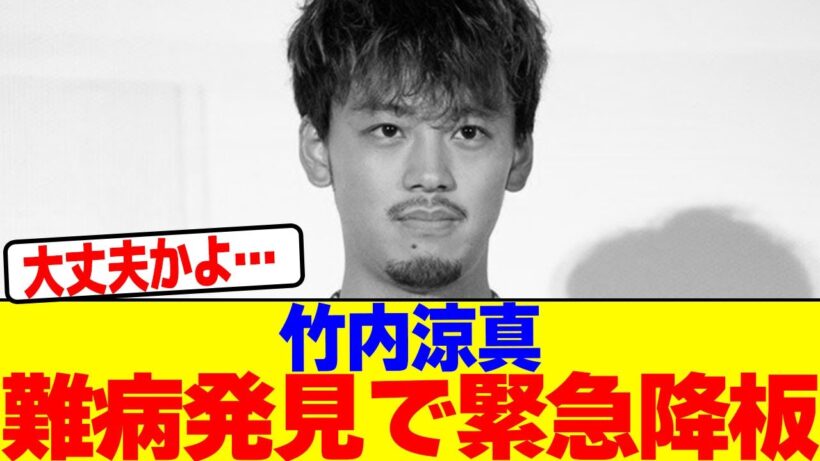 竹内涼真、難病発見でドラマを急遽降板wwwwwwwwwwwwwwwwwwwwwwwwwwwwwwwwwwwwwwwwwwwwwwwwwwwwwwww【2chまとめ】【2chスレ】【5chスレ】