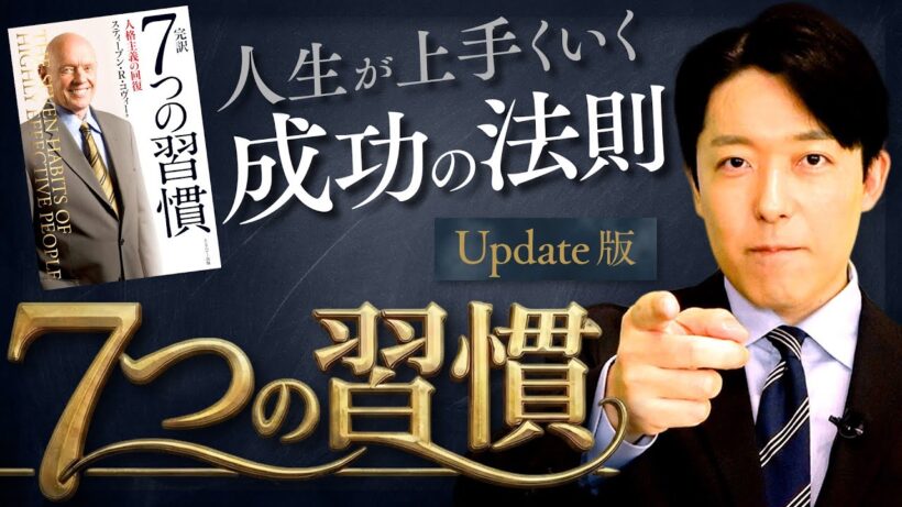 【7つの習慣】不滅のキングオブ自己啓発本！成功の鍵は継続することにあり！【Update版】(The 7 Habits of Highly Effective People)