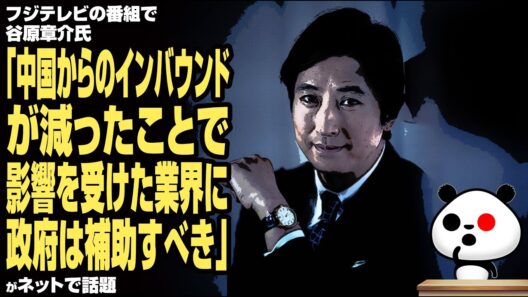 【一条龍】フジテレビの番組で谷原章介氏「中国からのインバウンドが減ったことで影響を受けた業界に政府は補助すべき」に批判殺到