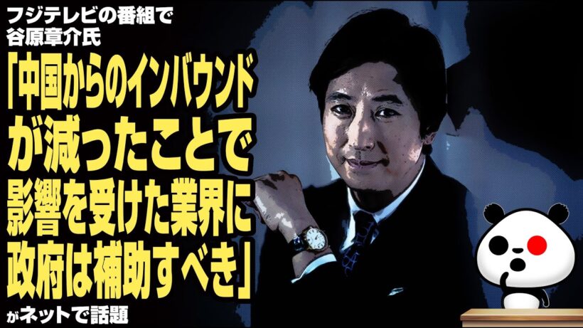 【一条龍】フジテレビの番組で谷原章介氏「中国からのインバウンドが減ったことで影響を受けた業界に政府は補助すべき」に批判殺到