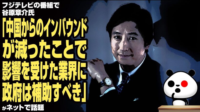 【一条龍】フジテレビの番組で谷原章介氏「中国からのインバウンドが減ったことで影響を受けた業界に政府は補助すべき」に批判殺到