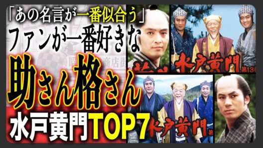 【歴代】水戸黄門“助さん格さん”の人気ランキングTOP7！歴代の水戸黄門に出演した役の人気ランキングとそのほかのキャストの人気も一気にまとめ！