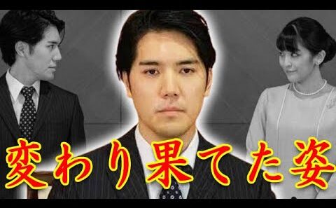 小室圭の現在に国民凍り付く...秋篠宮家長女・眞子さんと結婚した弁護士