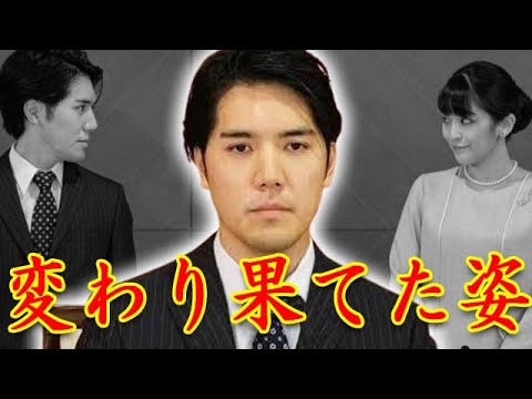 小室圭の現在に国民凍り付く...秋篠宮家長女・眞子さんと結婚した弁護士