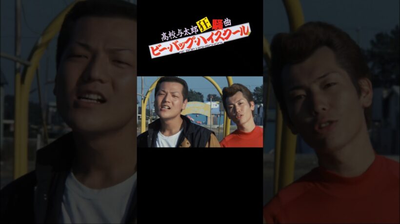 柴田と西の登場シーン #ビーバップハイスクール #高校与太郎狂騒曲 #shorts