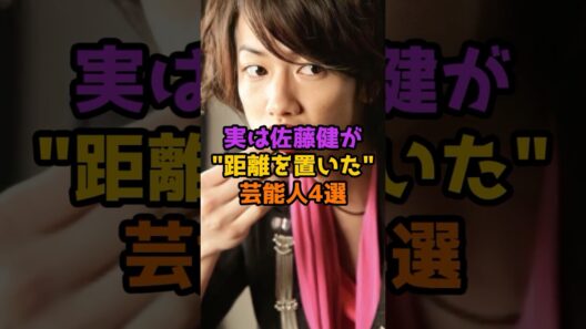 実は佐藤健が距離を置いた芸能人4選 #芸能人 #芸能 #shorts #佐藤健 #俳優