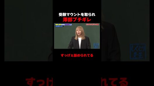 受験マウントを取られた澤部ブチギレ!? #しくじり先生 #岸谷蘭丸 #高橋真麻 #藤本美貴 #五関晃一 #ABEMA