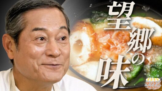 【望郷の味】食べ終わった健さんが子どものような表情でつぶやいたひと言とは…マツケンマルシェ㉙ふるさとのお雑煮