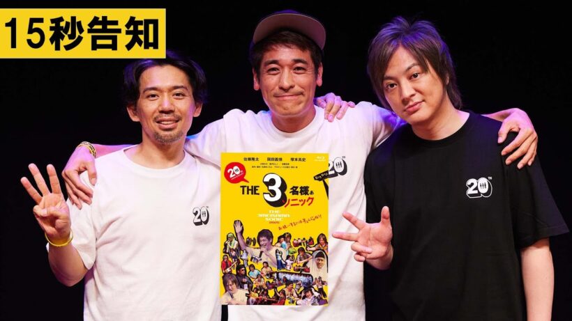 【予告編】『THE３名様ぁソニック2025』2月18日（水）Blu-ray発売決定！