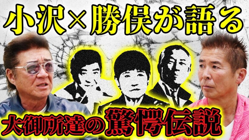 【大御所伝説】大物たちの素顔を小沢×勝俣が明らかに！酔うと一番面倒なのは！？【石原裕次郎・和田アキ子・柳葉敏郎】