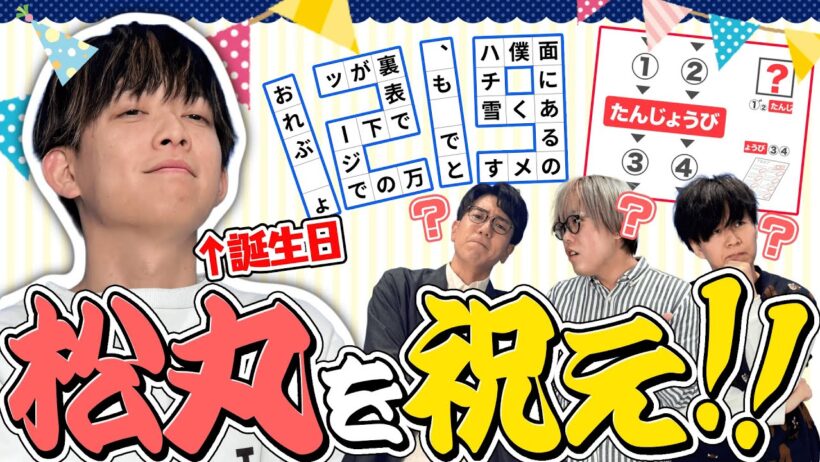 【強制参加】誕生日の松丸に謎解きを作らされました【衝撃のラスト】