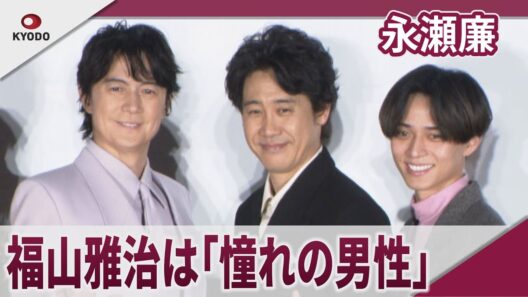 【期間限定】永瀬廉 福山雅治は「憧れの男性」　「映画ラストマン -FIRSTLOVE-」ラストマンデー舞台あいさつ