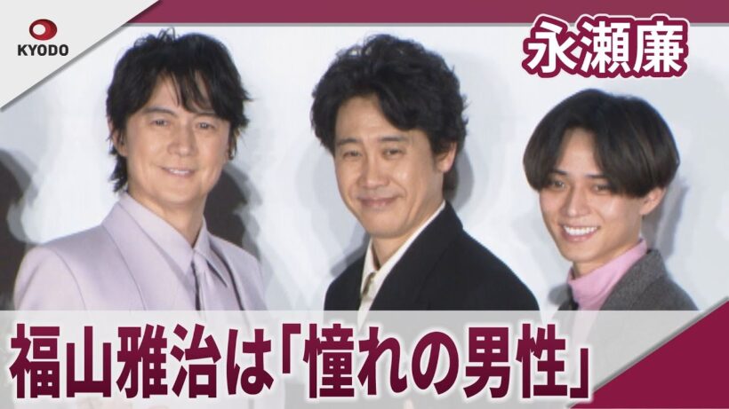 【期間限定】永瀬廉 福山雅治は「憧れの男性」　「映画ラストマン -FIRSTLOVE-」ラストマンデー舞台あいさつ
