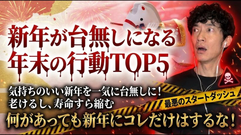新年が台無しになる年末の行動TOP5