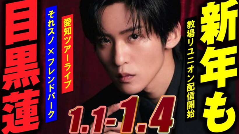 Snow Man 目黒蓮 出演情報🖤2026年1月1日～1月4日 新年もめめ🎍【蓮絡網】