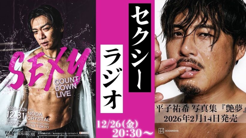 #平子祐希 × #野田クリスタル『セクシーラジオ』