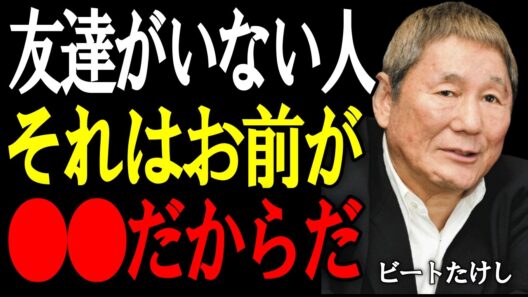 【ビートたけし】友達が少ないのは“才能”だよ。無駄に群れず、自分の人生を生きるための7つの教え。