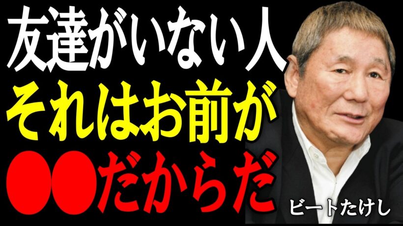 【ビートたけし】友達が少ないのは“才能”だよ。無駄に群れず、自分の人生を生きるための7つの教え。