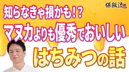 【はちみつ】マヌカハニーより効果あり！世界一美味しいレザーウッドハニーと日本の隠れた名品とは？【18限目】