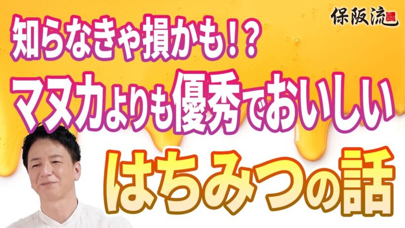 【はちみつ】マヌカハニーより効果あり！世界一美味しいレザーウッドハニーと日本の隠れた名品とは？【18限目】