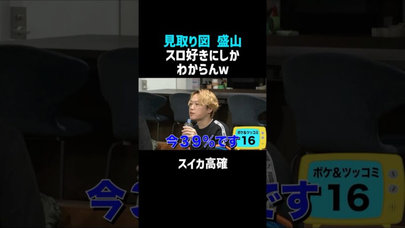 【見取り図】盛山のスロットボケｗ／佐久間宣行のNOBROCK TV #shorts