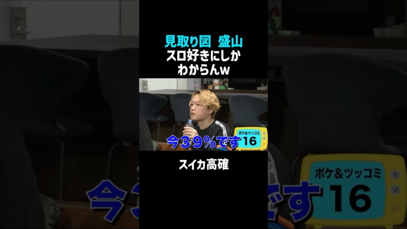 【見取り図】盛山のスロットボケｗ／佐久間宣行のNOBROCK TV #shorts