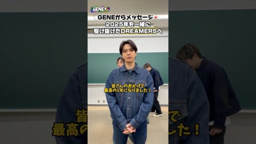 GENEからみんなにメッセージが到着💌| #GENE大 1/3(土) よる7時までABEMAで無料配信中📺 #GENERATIONS