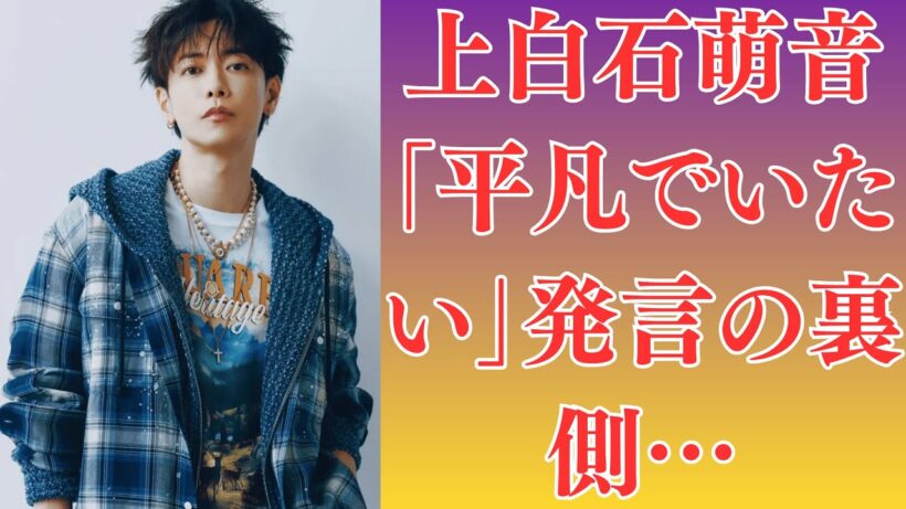 上白石萌音「平凡でいたい」発言の裏側…佐藤健と重なる“結婚前夜の空気”。佐藤健が語った私生活が意味深すぎる…上白石萌音との共通点に騒然。なぜ今“目立たなくなった”？上白石萌音の変化に業界がざわつく理由