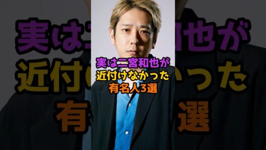 実は二宮和也が近付けなかった有名人3選 #芸能人 #芸能 #shorts #二宮和也 #俳優