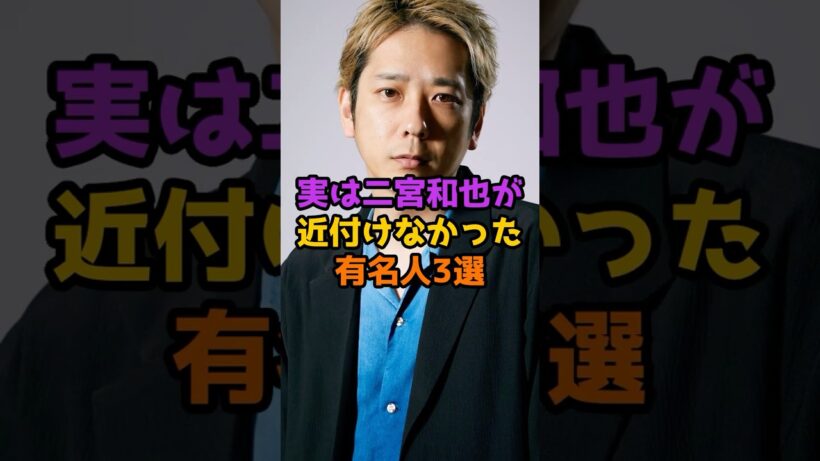 実は二宮和也が近付けなかった有名人3選 #芸能人 #芸能 #shorts #二宮和也 #俳優