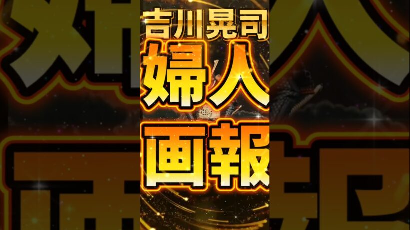 【吉川晃司】12/27発売【COMPLEX Ooochie Koochie】#婦人画報 #shorts