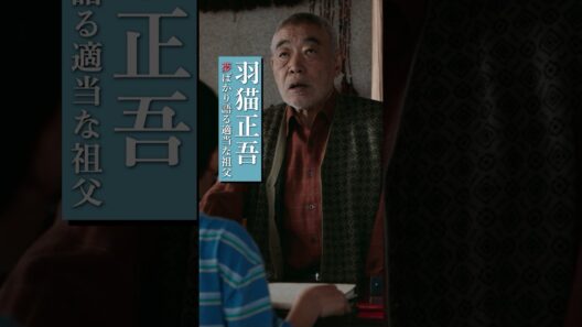 【キャラムービー】山吹の祖父・正吾(演：#柄本明) #架空の犬と嘘をつく猫 1.9(金)公開！