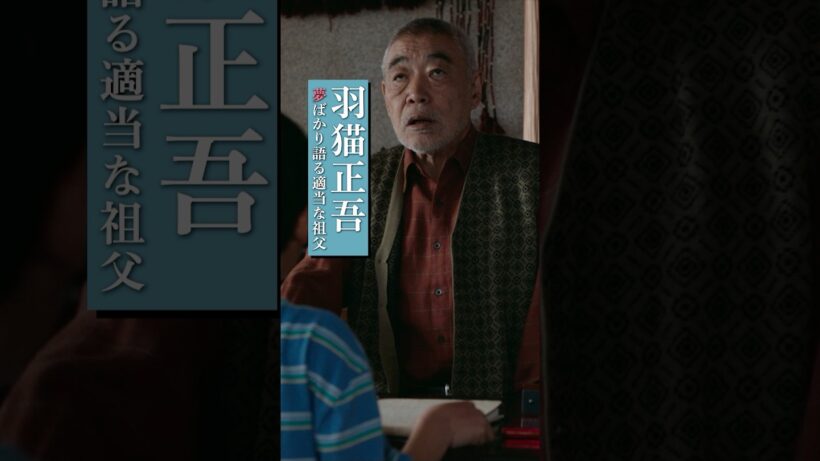 【キャラムービー】山吹の祖父・正吾(演：#柄本明) #架空の犬と嘘をつく猫 1.9(金)公開！