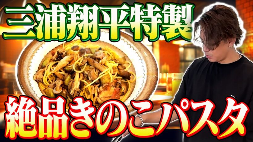 【超簡単】三浦翔平特製！ナスときのこの醤油バターパスタ