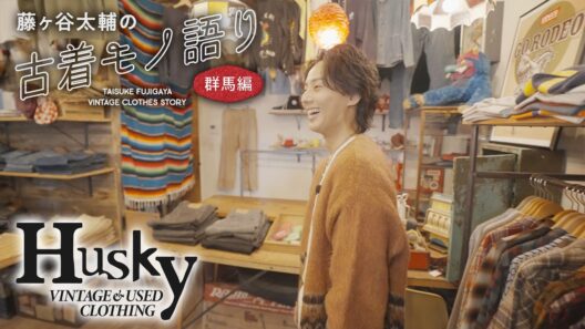 【Husky vintage & used clothing store 高崎編】藤ヶ谷太輔の古着モノ語り～群馬編～