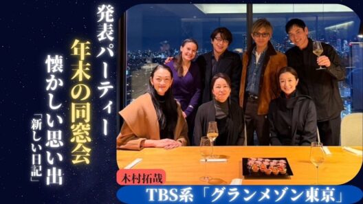 木村拓哉 がグランメゾン東京の忘年会の様子を明かしファンの懐かしい思い出を呼び起こす | 新しい日記