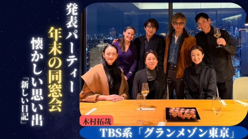 木村拓哉 がグランメゾン東京の忘年会の様子を明かしファンの懐かしい思い出を呼び起こす | 新しい日記