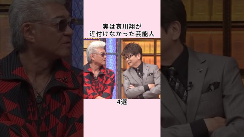 実は哀川翔が近付けなかった芸能人3選 #shorts