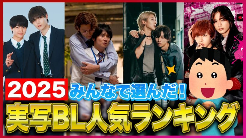 【BL総選挙2025】人気No 1作品が決定！実写BL人気ランキングTOP10。推しは何位？